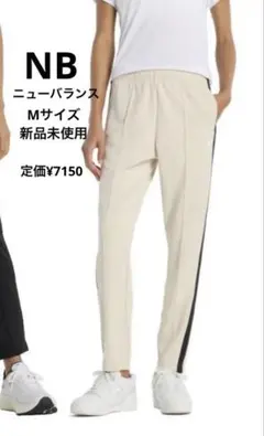 ニューバランス　スタンダードフィット　トラックパンツ　レディースMサイズ