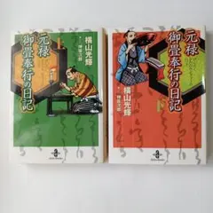 【上下2冊セット】元禄御畳奉行の日記（秋田文庫） 横山光輝／著 神坂次郎／原作