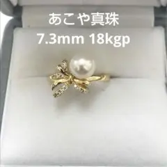 あこや真珠　リング　7.3mm リボン　デザイン　18kgp