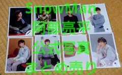 SnowMan 阿部亮平 公式写真 まとめ売り ②