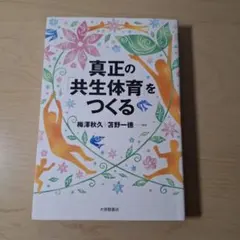 真正の「共生体育」をつくる