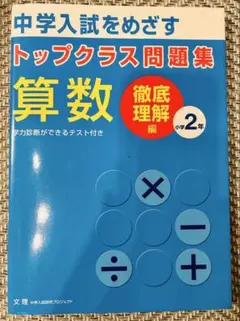 トップクラス問題集徹底理解編 算数 小学2年