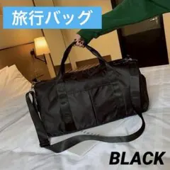 ボストンバッグ 旅行バッグ 旅行 合宿 大容量 2way 黒 機内 帰省