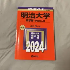 明治大学 商学部 学部別入試 2024年版 赤本
