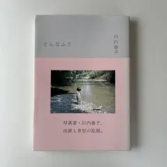 2025年最新】川内倫子の人気アイテム - メルカリ