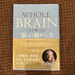 WHOLE BRAIN(ホール・ブレイン) 心が軽くなる「脳」の動かし方