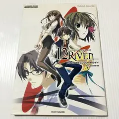 12rivenオフィシャルコンプリートガイド : PlayStation2