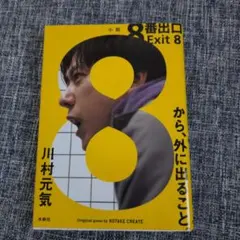 2026年最新】8番出口グッズの人気アイテム - メルカリ