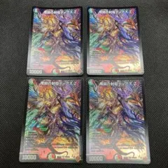 魔誕の封殺ディアスZ ディアスゼータ 4枚セット - メルカリ