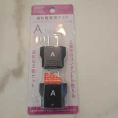 海外用 Aタイプ 変換プラグ 2個セット