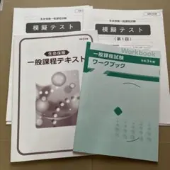 令和3年度　生命保険一般課程試験 テキスト ワークブック 模擬テスト