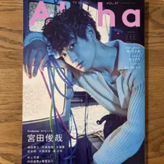 Alpha vol.57 宮田俊哉 Kis-My-Ft2 藤ヶ谷太輔 北山宏光