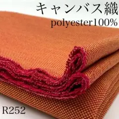 R252　0903-32　キャンバス織　1ｍ　ポリエステル　オレンジ系　生地
