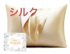 シルク❣️枕カバー❣️43×63cm 封筒式　美髪・美肌　1枚セット シャンパン