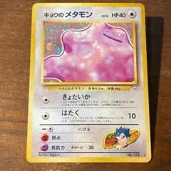 【旧裏】キョウのメタモン ★ ジム拡張第2弾 闇からの挑戦 ホロあり？