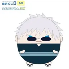 ふわコロリン メガ ぬいぐるみ 五条悟 A賞 アニメイト 2026年最新】ふわコロりん メガ 五条悟の人気アイテム - メルカリ