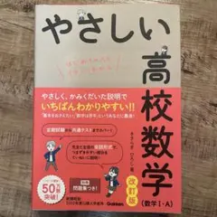 やさしい高校数学 改訂版