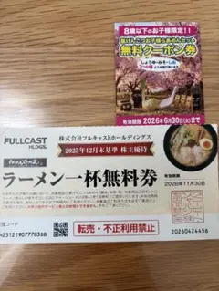 らあめん花月嵐　ラーメン一杯無料券+お子様らあめんセット無料券　匿名発送のサムネイル