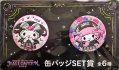 サンリオ ハロウィン2025 くじ マイメロ 缶バッチセット