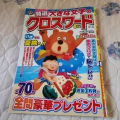 新品未使用 特選 大きな文字のクロスワード 2026年8月号
