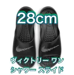 【28cm★新品未使用・タグ付】ナイキ ビクトリー　ワン　シャワー　スライド