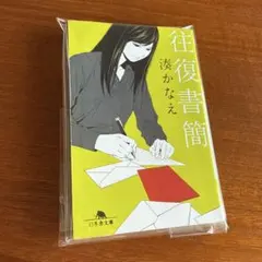 往復書簡 / 湊かなえ
