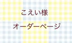 こえい様オーダーページ