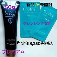 定価8250円税込　50g　ビハククリアプレミアム　+ クレンジングサンプル2包のサムネイル