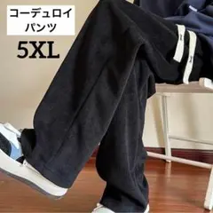 メンズ　コーデュロイ　ワイドパンツ　カジュアルパンツ　ボトムス　5XL 6L 黒