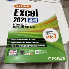 よくわかる Excel 2021 基礎