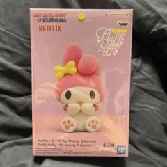 Netflixシリーズ　マイメロディ fluffy puffy フィギュア