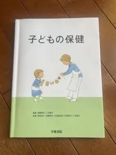 子どもの保健