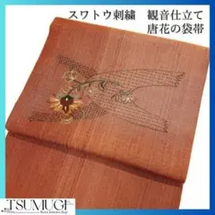 スワトウ刺繍　観音仕立て　唐花の袋帯　着物　125wのサムネイル
