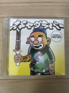 スチャダラパー　ザ・ベスト・オブ・スチャダラパー1990-2010 2枚組CD