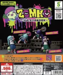 ZOMKO～ゾンビ女子高生の日常～　全4種　フルコンプセット　ガチャ