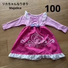 マジョリカ　リカちゃんなりきり ワンピース　100