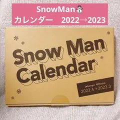 新品！SnowManカレンダー 2022.4-2023.3 オフィシャル