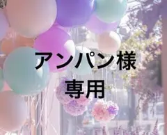 アンパン様専用