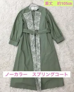 スプリングコート　グリーン　ノーカラー　レース　ベルト付　ロング　春服　FREEのサムネイル