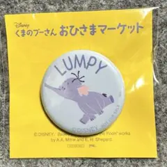 おひさまマーケット　非売品　ランピー 缶バッジ　ディズニー くまのプーさん　新品