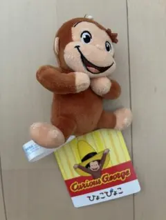 ★新品★おさるのジョージ ひょこぴょこマスコット