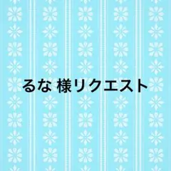 るな 様リクエスト