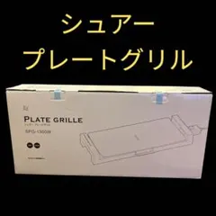 石崎電機製作所　シュアープレートグリルのサムネイル