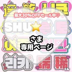 ⭐️様 専用【3/9発】うちわ文字 連結 文字パネル 団扇屋さん オーダー