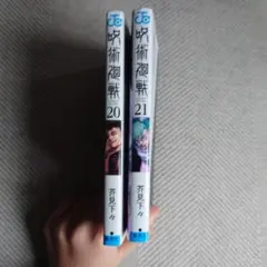 呪術廻戦 20 & 21 セット