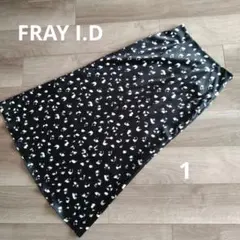少々難あり　FRAY I.D　モノトーンフレアロングスカート　巻きスカート　1