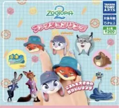 ズートピア2★ファッションリング★ガチャガチャ★コンプ★コンプリート★新品
