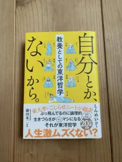 自分とか、ないから。 教養としての東洋哲学
