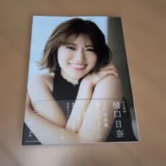 2026年最新】樋口日奈1st写真集の人気アイテム - メルカリ