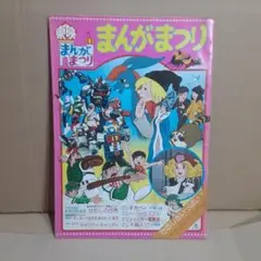 復刻! 東映まんがまつり 1984年 夏 DVD初回封入特典 縮小パンフレット